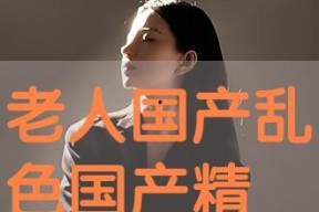 国产乱色在线观看,揭秘网络色情内容的灰色地带