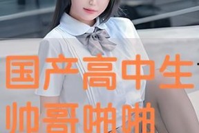 啪啪国产视频,揭秘国产视频中的啪啪世界