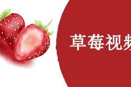 国产草莓视频